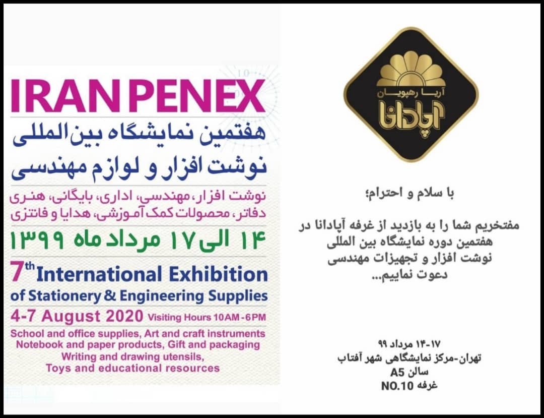 هفتمین نمایشگاه بین المللی نوشت افزار و لوازم مهندسی